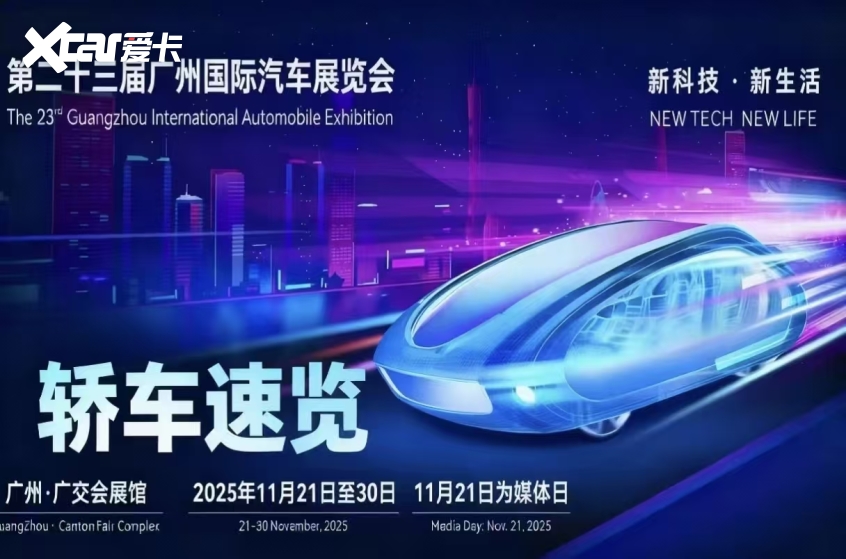 025广州车展最值得期待的轿车盘点冰球突破爆百万大奖前瞻未来出行！2(图16)